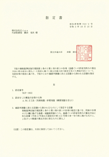 A.M.Z工法認定書