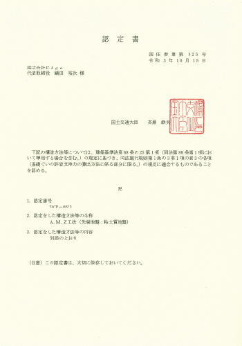 A.M.Z工法認定書