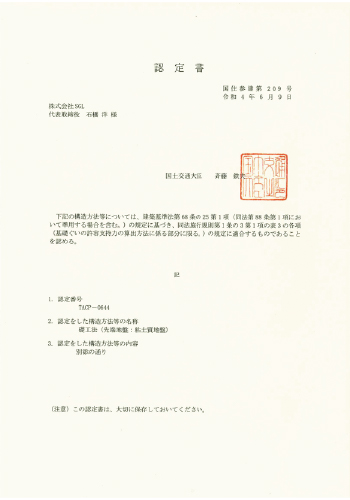礎工法認定書