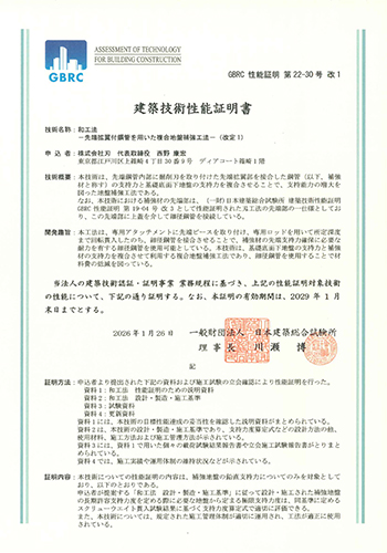 和（やまと）工法証明書