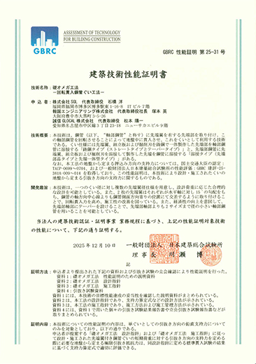 建築技術性能証明書〔GBRC第25-31号（礎オメガ工法）〕