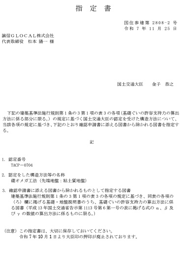 TACP－0704_礎オメガ工法_指定書_粘土質地盤